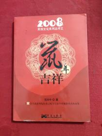 2008民俗文化系列丛书之鼠年吉祥