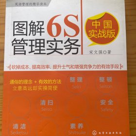 图解6S管理实务（中国实战版）