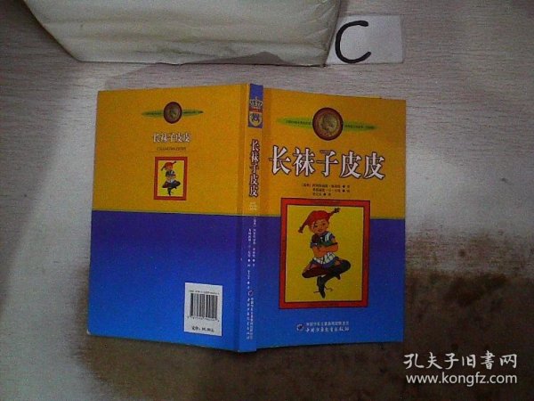 长袜子皮皮：林格伦作品选集。。。。