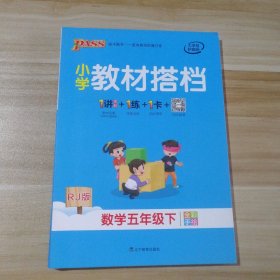 小学教材搭档：数学（五年级下RJ版全彩手绘套装共2册）