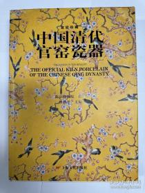 中国清代官窑瓷器（2003年原版！正版！顺丰包邮） ；另有葛式翘《天民楼藏瓷》两册1987年出版8800元（原版！正版！顺丰包邮）