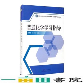 普通化学学习指导冯志彪姜彬中国林业出9787521911695