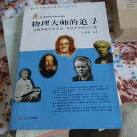復(fù)旦光華青少年文庫(kù)·科學(xué)素養(yǎng)系列·物理大師的追尋：追隨物理學(xué)家足跡 探尋大師成功心路