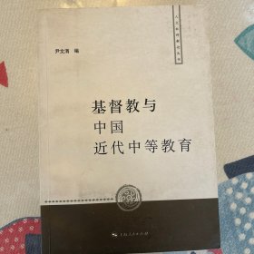 Jidujiao 与中国近代中等教育