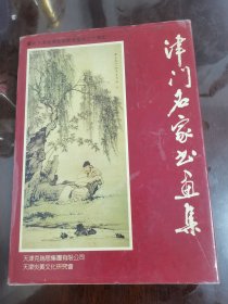 津门名家书画集[大16开精装]