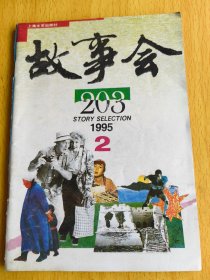 故事会1995年第2期。图片仅供参考，请以实物为准