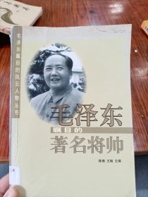 毛泽东瞩目的著名将帅