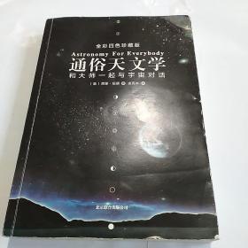 通俗天文学：和大师一起与宇宙对话