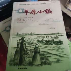 草原小镇（入选新闻出版总署向青少年推荐的百种优秀图书）-小木屋系列