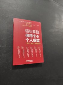 轻松掌握信用卡与个人贷款