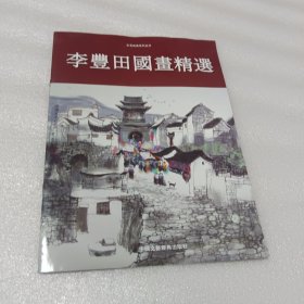 李丰田国画精选（作者李丰田签名）