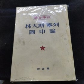 列宁斯大林论中国