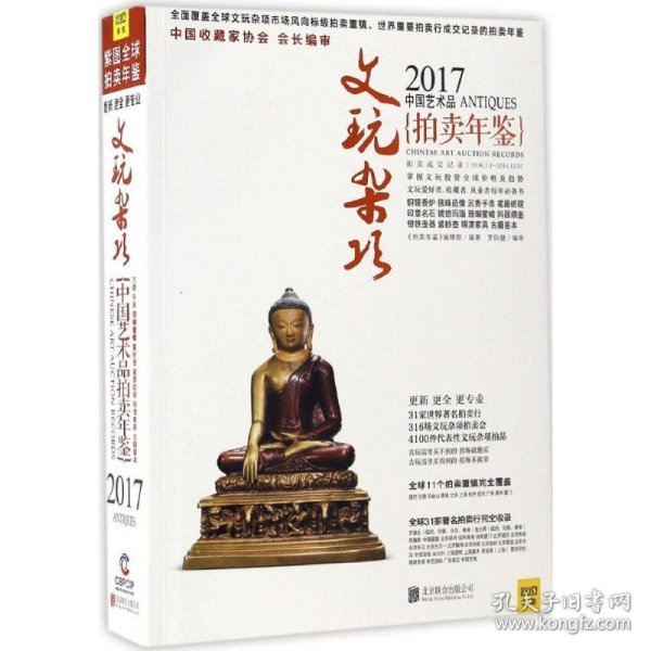 2017中国艺术品拍卖年鉴 文玩杂项