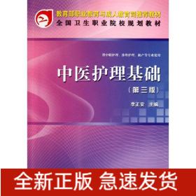 中醫(yī)護(hù)理基礎(chǔ)(第三版)(共用課)