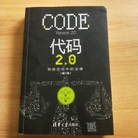 代码2.0：网络空间中的法律（修订版）