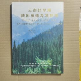 云南的早期陸地植物及其環(huán)境