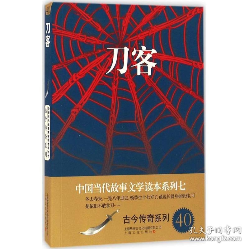 【八五品】 刀客/中国当代故事文学读本系列七·古今传奇系列40