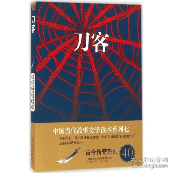 【八五品】 刀客/中国当代故事文学读本系列七·古今传奇系列40