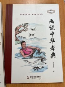画说国学丛书：画说中华名医，画说弟子规，画说孔子七十二贤人，画说三字经，画说关公，画说论语，画说道德经，画说中华孝典