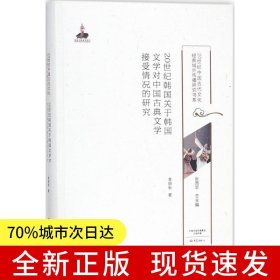 20世紀(jì)韓國(guó)關(guān)于韓國(guó)文學(xué)對(duì)中國(guó)古典文學(xué)接受情況的研究/20世紀(jì)中國(guó)古代文化經(jīng)典域外傳播研究書(shū)系