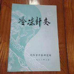 冷冻针灸 (沈阳市中医研究所1982年编印,16开平装)