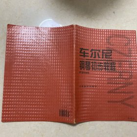 车尔尼钢琴初步教程作品599（书脊破损）