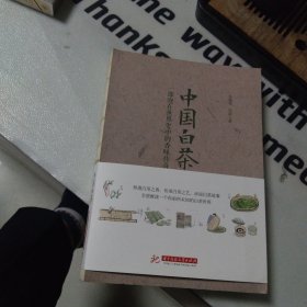 (无笔记)中国白茶：一部泡在世界史中的香味传奇