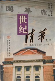 世纪清华:三庄丽君9787302044215
