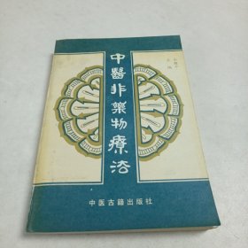 中医非药物疗治