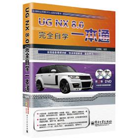 UG NX 8.0完全自学一本通(含DVD光盘2张)