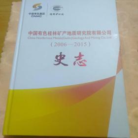 史志 中国有色桂林矿产地质研究院有限公司(2006-2015)