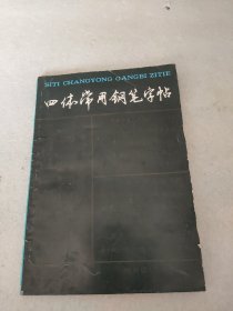 四体常用钢笔字帖 沈鸿根