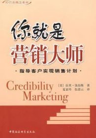 正版現(xiàn)貨你就是營銷大師[美]拉里·錢伯斯[LarryChambers]著9787500471868中國社會科學(xué)出版社新華倉庫多倉直發(fā)