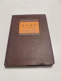 社会冲突：升级、僵局及解决