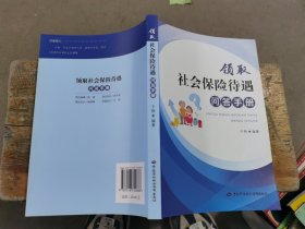 领取社会保险待遇问答手册