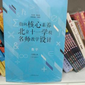 指向核心素养：北京十一学校名师教学设计--数学八年级上册