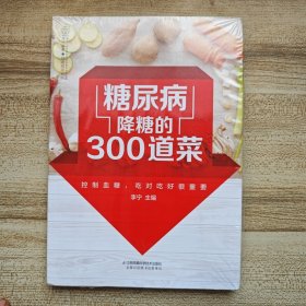 糖尿病降糖的300道菜