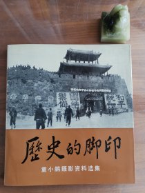 《历史的脚印》童小鹏摄影资料选集，签赠本（签名加钤印）