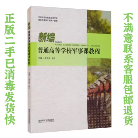 新编普通高等学校军事课教程 易文安 国防科技大学出版