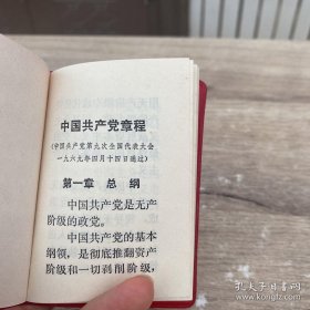 中国共产党章程 红塑皮内页有毛主席彩照 和语录共8页