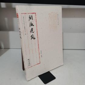 潮州文化丛书第一辑：潮派建筑