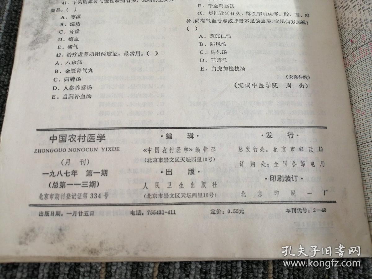 中国农村医学
1987年1，4，8，10期