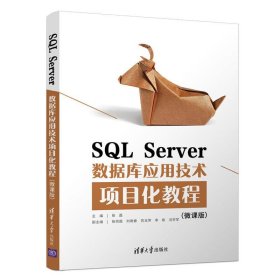 SQLServer数据库应用技术项目化教程（微课版）