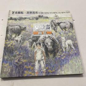 艺术耕耘名家名作 安学贵画集（安学贵签名）