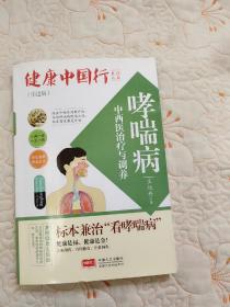 哮喘病中西医治疗与调养/健康中国行系列丛书
