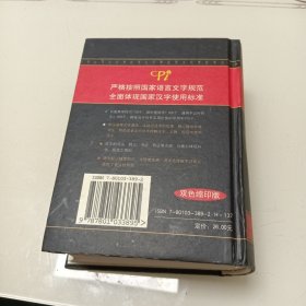 新华大字典：双色缩印版