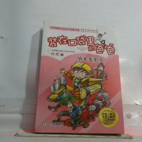 杨鹏 装在口袋里的爸爸：纳米变形人（精华版）