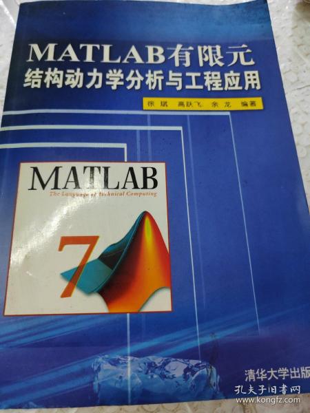 MATLAB有限元结构动力学分析与工程应用