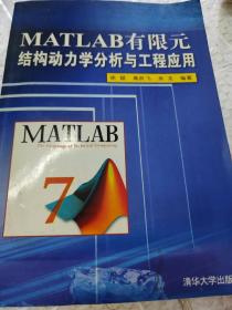 MATLAB有限元结构动力学分析与工程应用