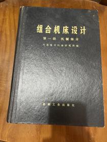 组合机床设计(全三册)：机械部分，第二册液压部分，第三册电气部分，精装